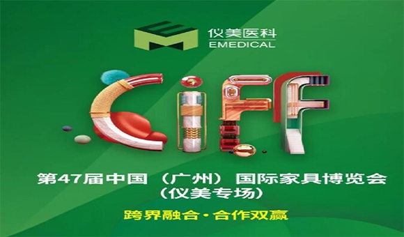 CIFF廣州 | 重磅嘉賓已就位，儀美邀您共賞家居行業(yè)盛會!